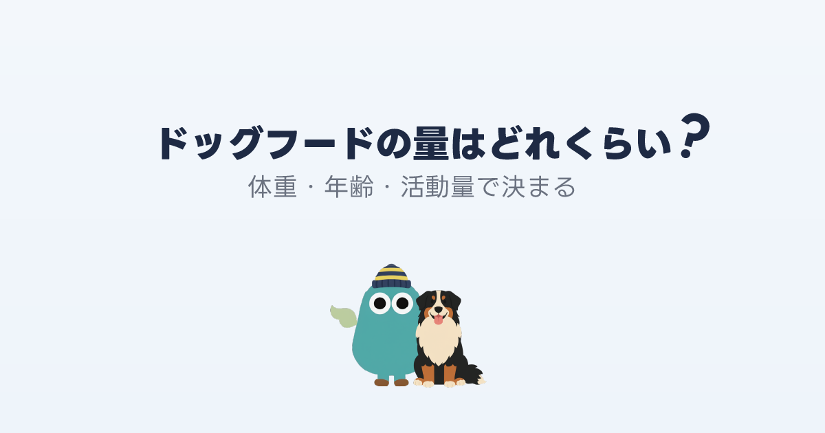 ドッグフードの量はどれくらい？
